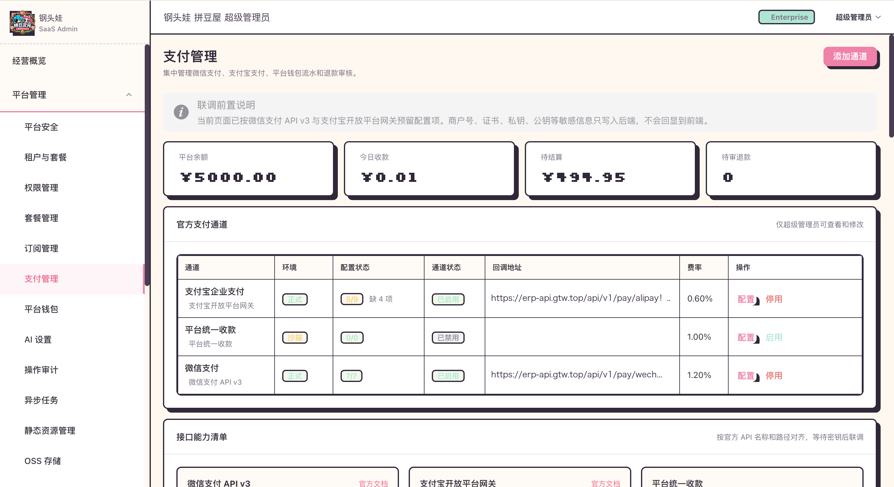 钢头娃支付管理页面，展示微信支付商户配置、证书状态和通道启用状态