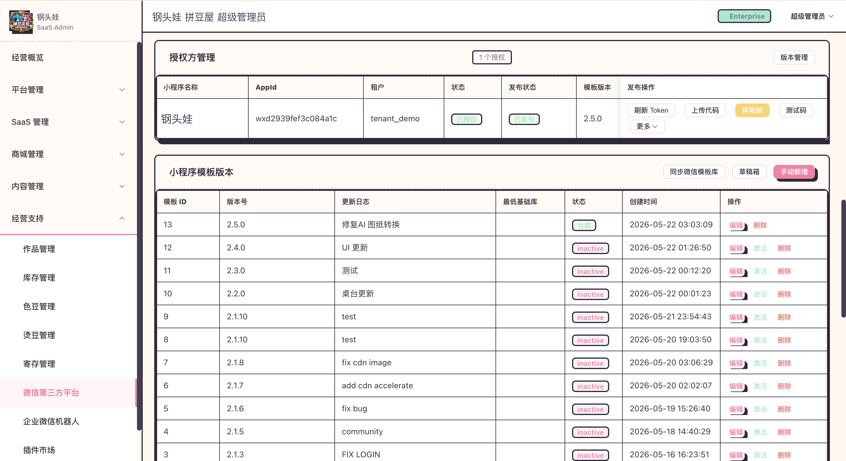 钢头娃微信第三方平台授权方管理，展示小程序版本、审核状态与发布操作